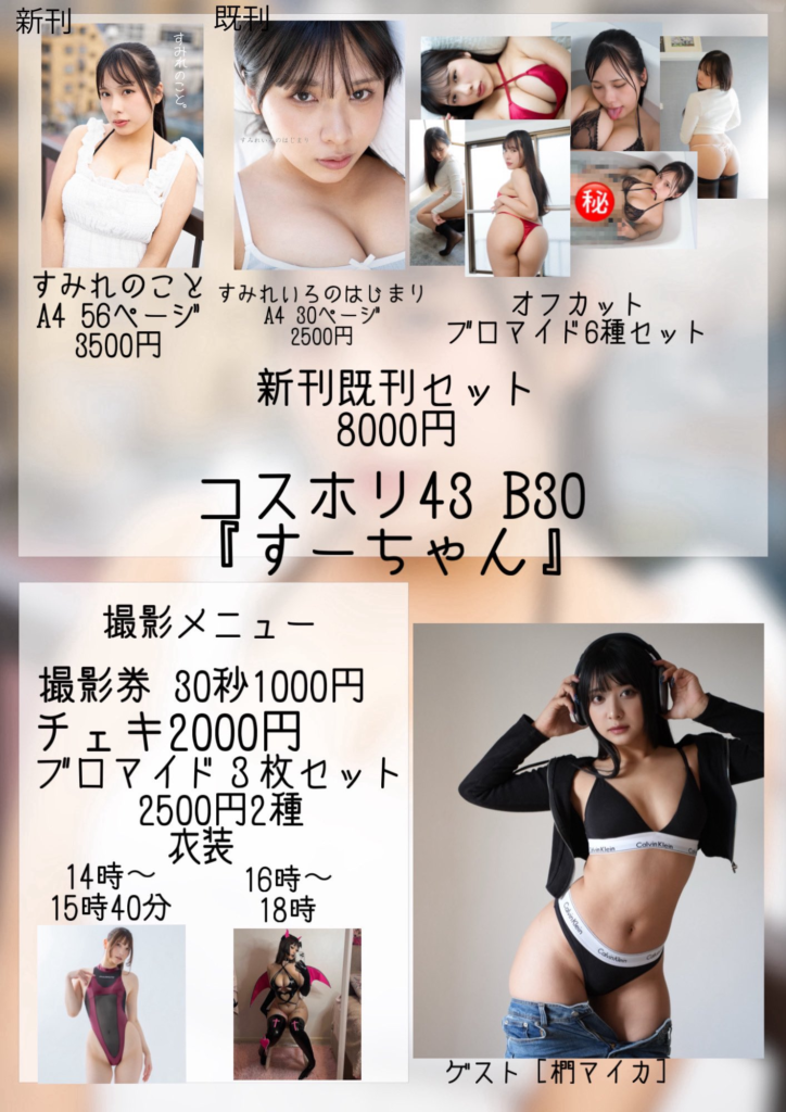 ▲2026-02-22│コスホリ43│ゲスト・椚マイカ ブロマイド撮影を担当しました。 image